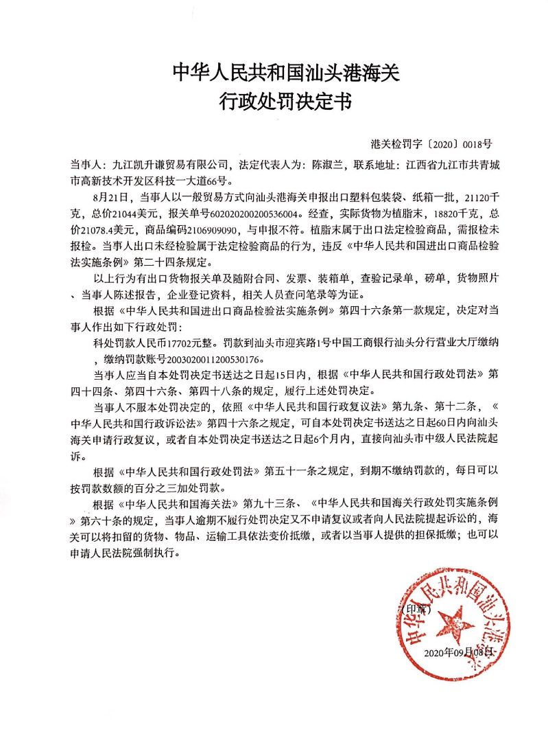 行政處罰書(shū)（港關(guān)檢罰字〔2020〕0018號(hào)）