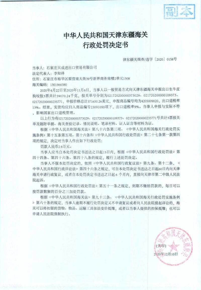津東疆關(guān)緝查違字〔2020〕0158號處罰決定書