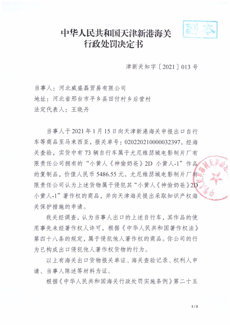 天津新港海關(guān)關(guān)于河北威盛磊貿(mào)易有限公司出口侵犯“小黃人《神偷奶爸》2D小黃人-1”著作權(quán)自行車案行政處罰決定書(shū)（編號(hào)：津新關(guān)知字〔2021〕013號(hào)）第1頁(yè)