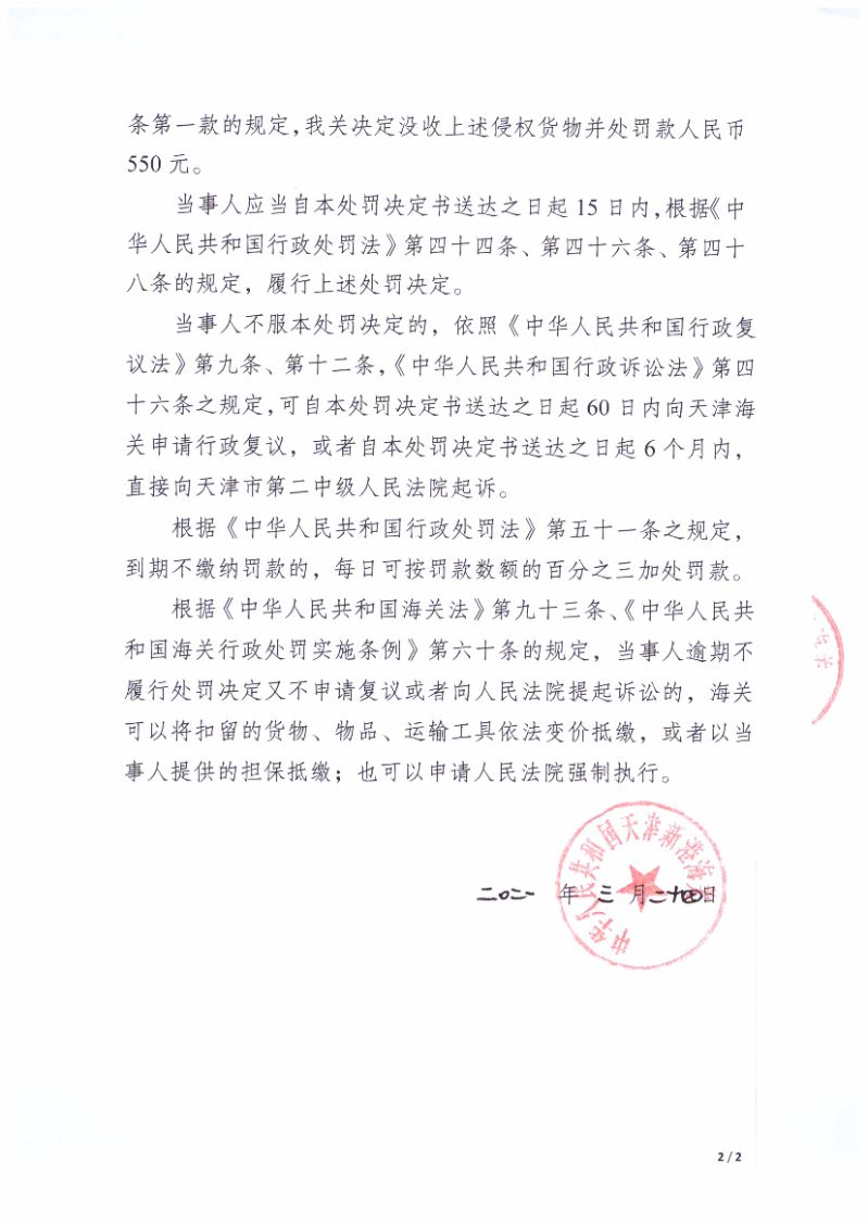 天津新港海關(guān)關(guān)于河北威盛磊貿(mào)易有限公司出口侵犯“小黃人《神偷奶爸》2D小黃人-1”著作權(quán)自行車案行政處罰決定書(shū)（編號(hào)：津新關(guān)知字〔2021〕013號(hào)）第2頁(yè)