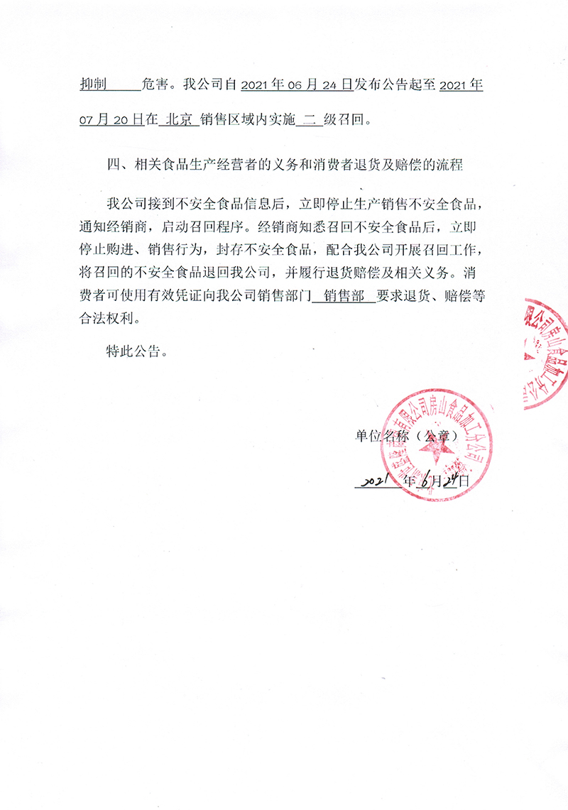 北京新世盛隆商貿(mào)有限公司房山食品加工分公司召回公告2_2.jpg