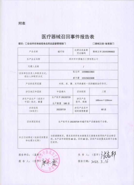 鄭州市中原福力工貿(mào)有限公司對(duì)磁療貼主動(dòng)召回