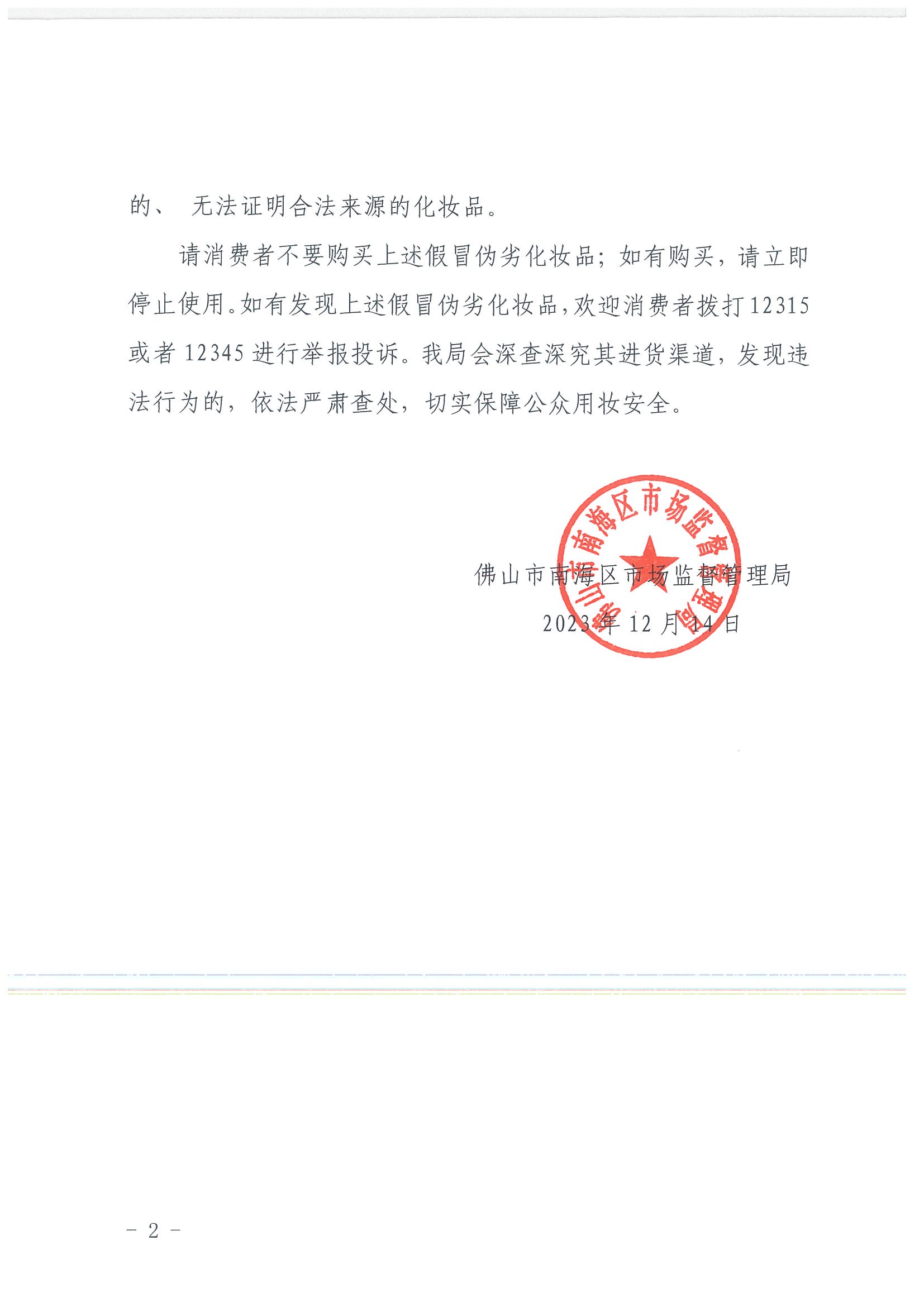 化妝品風(fēng)險(xiǎn)警示（2023年第5期）_頁面_2.jpg