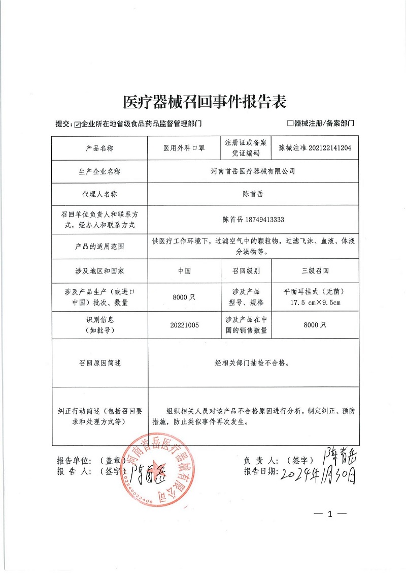 河南首岳醫(yī)療器械有限公司對(duì)醫(yī)用外科口罩主動(dòng)召回