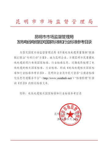 昆明市市場監(jiān)督管理局發(fā)布《電線電纜相關(guān)國家標(biāo)準(zhǔn)和行業(yè)標(biāo)準(zhǔn)參考目錄》_01